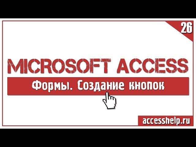 Создание командной кнопки для формы БД Access