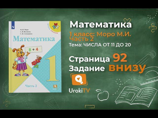 Страница 92 Задание внизу – Математика 1 класс (Моро) Часть 2