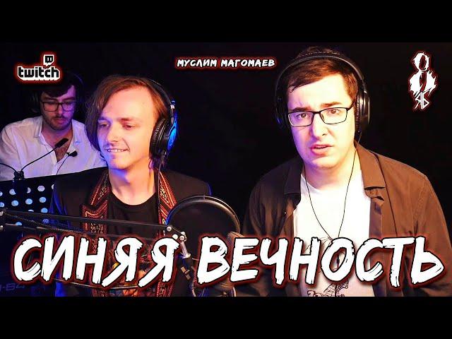 Алексей Толстокоров - Синяя вечность (cover «Муслим Магомаев»)