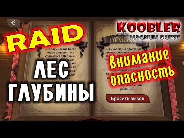 Magnum Quest - RAID ЛЕС - ГЛУБИНЫ (!)ОПАСНОСТЬ(!) как пройти обзор полное прохождение #magnumquest