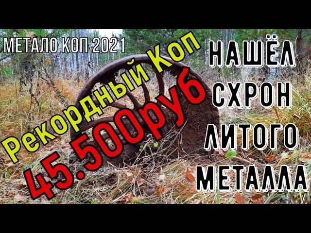 Метало Коп2021| Нашёл схрон литого металла более 150кг| Рекордный коп канала| Запчасти| УЖД #Коп2021