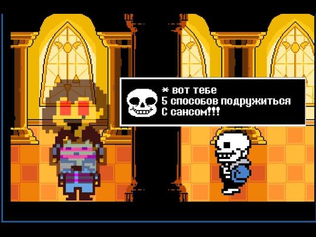 Undertale - 5 способов подружиться с Сансом (анимация)