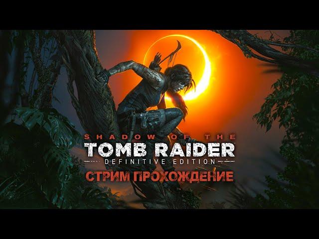 Прохождение Shadow of the Tomb Raider на Стриме Часть 1