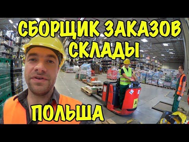 СБОРКА ЗАКАЗОВ НА СКЛАДЕ СО СКАНЕРОМ В ПОЛЬШЕ.