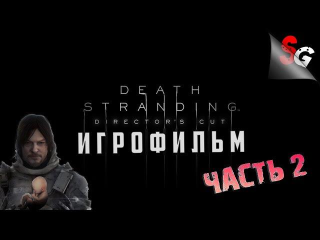 ИГРОФИЛЬМ Death Stranding Director's Cut  Полное прохождение (без комментариев)  Все катсцены #2/2