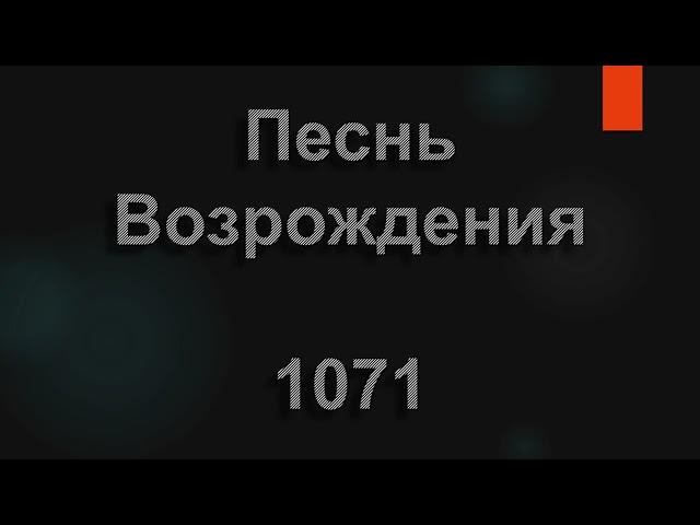 №1071 Я хочу с Тобою быть | Песнь Возрождения