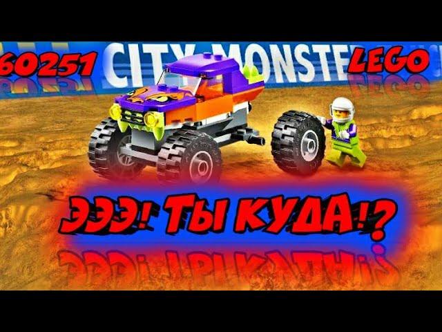 Обзор набора "монстр трак" (60251)-Lego-city!