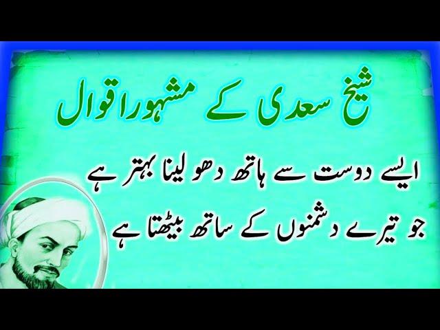 38 Sheikh Saadi Quotes In Urdu | sheikh saadi quotes in urdu | Saadi Shirazi Quotes