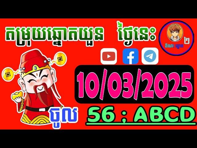 តំរុយឆ្នោតយួន | ថ្ងៃទី 10/03/2025 | ឌីណាឆ្នោតយួន