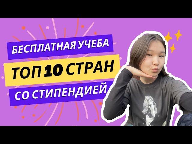 Обучение БЕСПЛАТНО за Рубежом: Топ 10 стран, где это возможно!