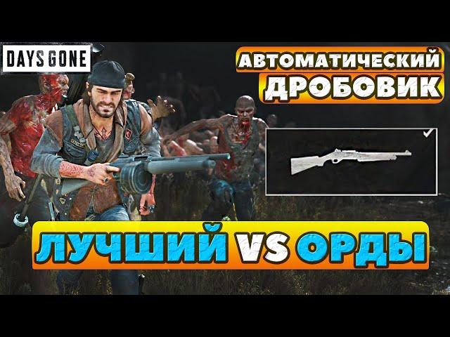 Оружие Автоматический дробовик! Лучший VS Орды в Days Gone(Жизнь После)!