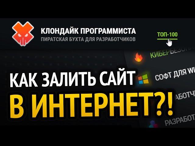 Как залить сайт в интернет? НА РЕАЛЬНОМ ПРИМЕРЕ!