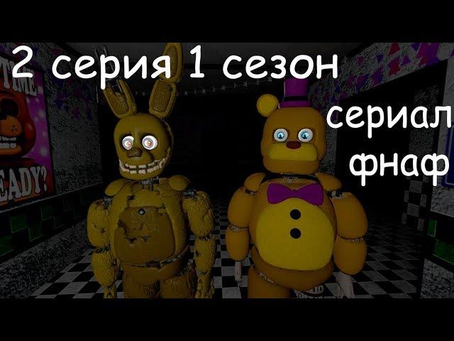 (SFM/FNaF) сериал фнаф (2 серия 1 сезон)