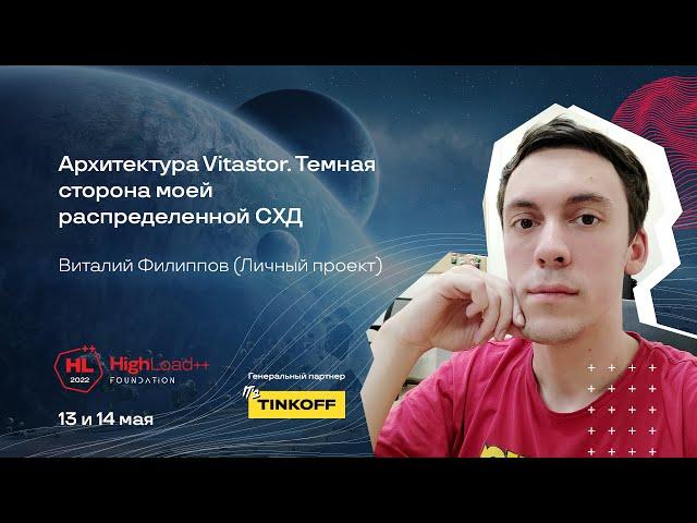 Архитектура Vitastor. Тёмная сторона моей распределённой СХД / Виталий Филиппов (Личный проект)