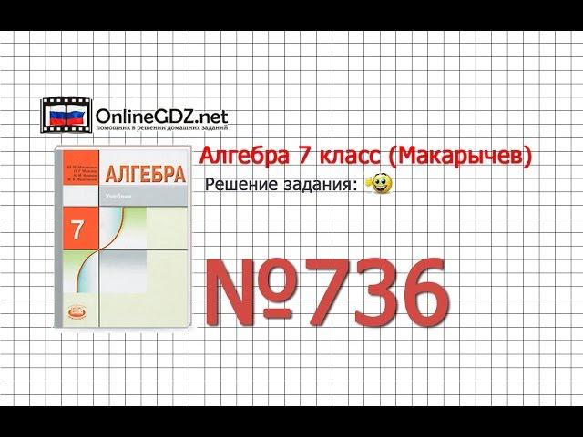 Задание № 736 - Алгебра 7 класс (Макарычев)