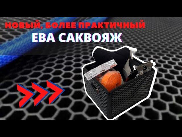 Порядок в багажнике! Новый складной ЕВА саквояж