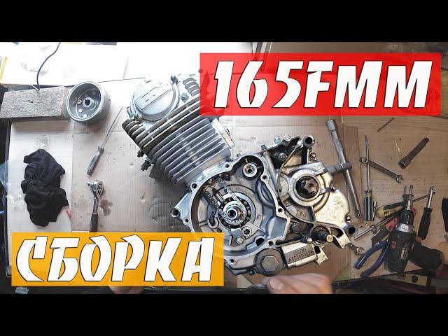 Сборка двигателя 165 FMM | Замена КОЛЕНВАЛА и ЦПГ | Motoland XR 250 (166fmm 167fmm 169fmm)