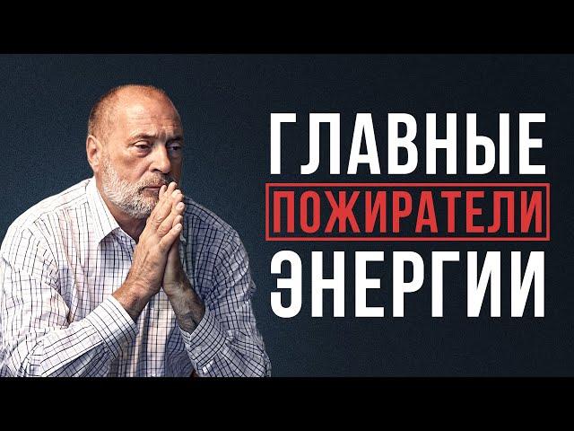 Что отнимает энергию?  ИЗБАВЬТЕСЬ ОТ ПОТЕРИ ЭНЕРГИИ