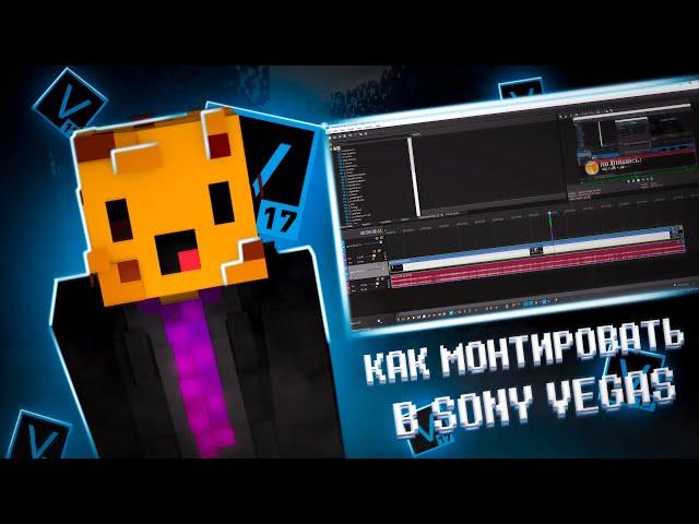 КАК МОНТИРОВАТЬ РОЛИКИ В SONY VEGAS!?КАК Я МОНТИРУЮ РОЛИКИ В СОНИ ВЕГАС?!