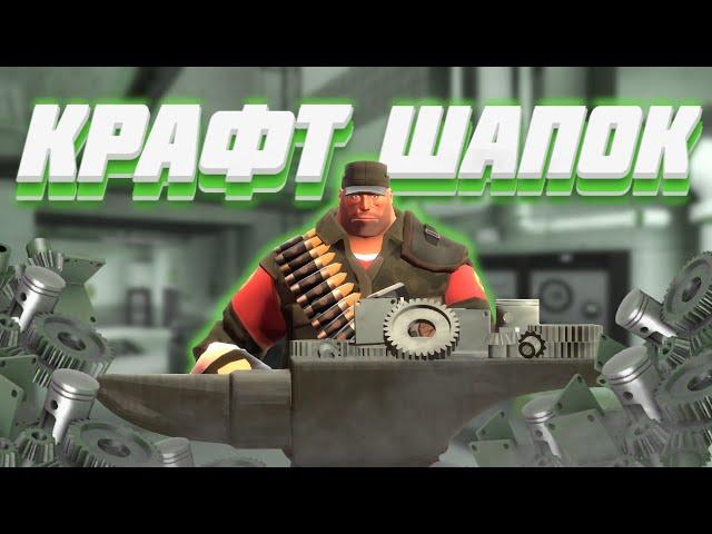 [TF2] КРАФТ 20+ ШАПОК, БУДЕТ ЛИ ОКУП? #1