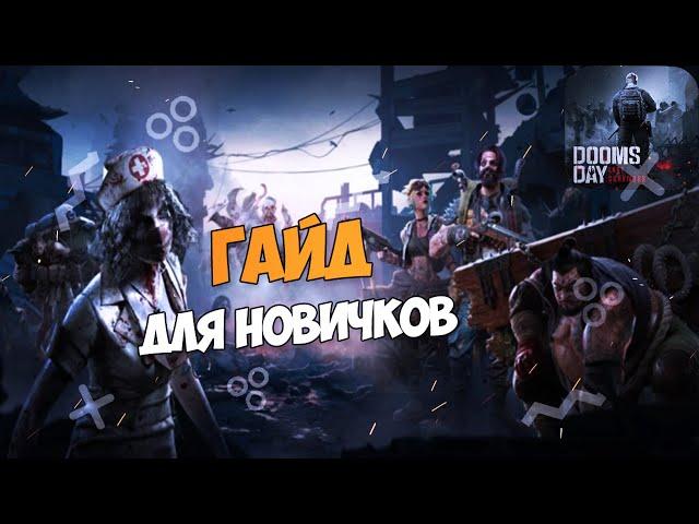 DOOMSDAY: Last survivors - Гайд для НОВИЧКОВ. Немного советов для начинающих