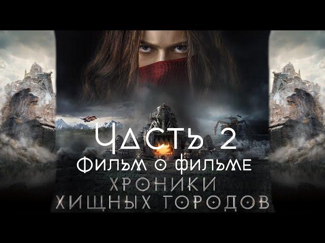 Хроники хищных городов / Mortal Engines / 2018. Фильм о фильме. Часть 2