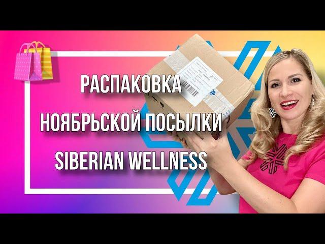 Распаковка ноябрьской посылки Siberian Wellness