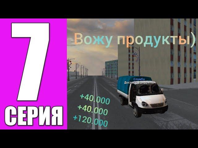 ПУТЬ БОМЖА НА МАТРЕШКЕ РП #7 - ВОЖУ ПРОДУКТЫ! (crmp mobile)