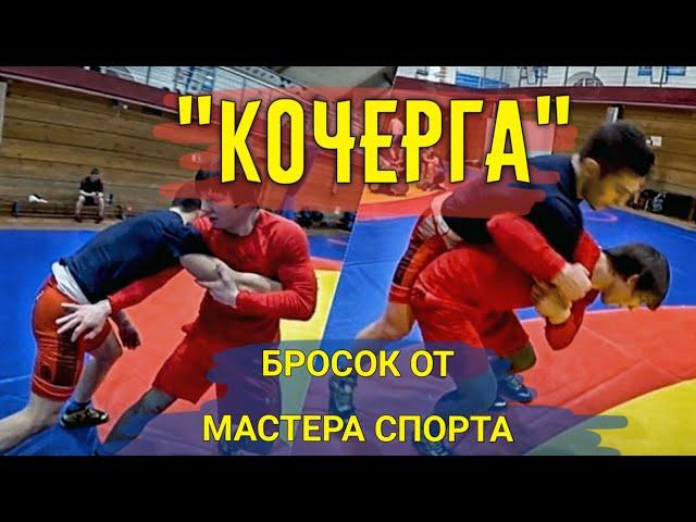 МОЩНЫЙ БРОСОК "КОЧЕРГА" - обучение