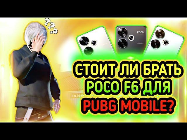 ПЛЮСЫ И МИНУСЫ POCO F6 | СТОИТ ЛИ ПОКУПАТЬ POCO F6 ДЛЯ PUBG MOBILE? | POCO F6 PUBG MOBILE