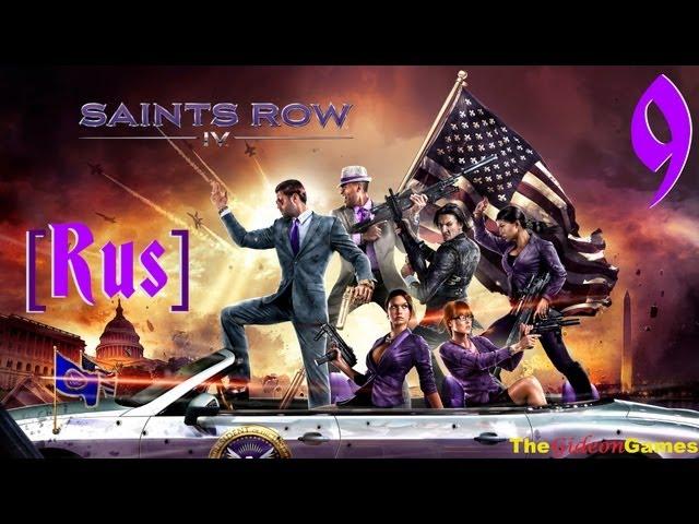 Прохождение Saints Row 4 [Русская озвучка] - Часть 9 (Джонни или Шаунди?) [RUS] 18+