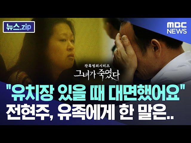 "유치장 있을 때 대면했어요" 전현주, 유족에게 한 말은.. [뉴스.zip/MBC뉴스]