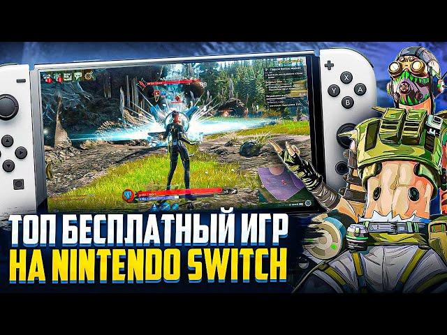 Топ бесплатных игр на Nintendo Switch 2024