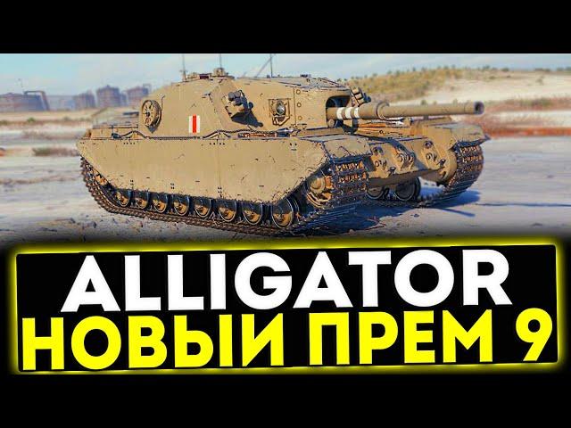  Alligator - НОВЫЙ ПРЕМ ТАНК 9 УРОВНЯ! МИР ТАНКОВ