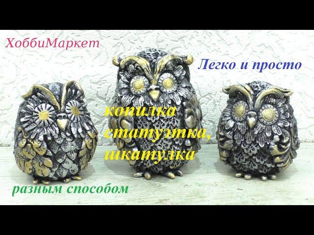 Everyone can make an owl SIMPLY, QUICKLY and BEAUTIFULLY. Piggy bank, figurine, box. HobbyMarket