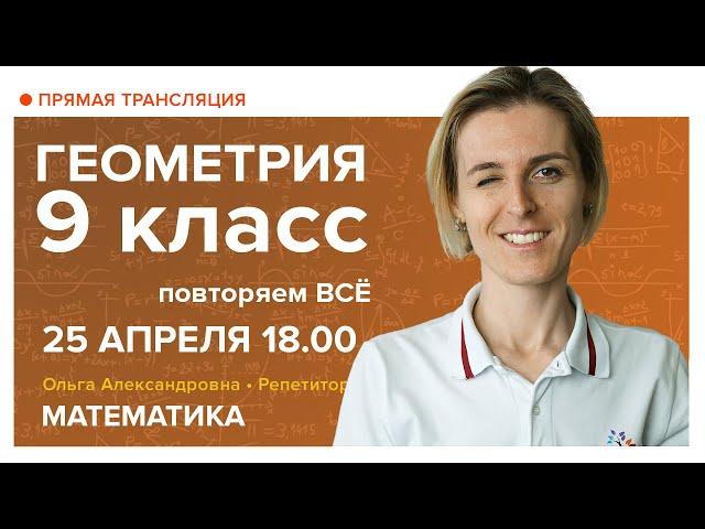 Геометрия 9 класс. Повторяем ВСЁ. Вебинар | Математика