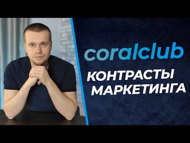 Детальный разбор компании Coral Club (Коралловый Клуб) | Плюсы и минусы маркетинг-плана Корал Клаб