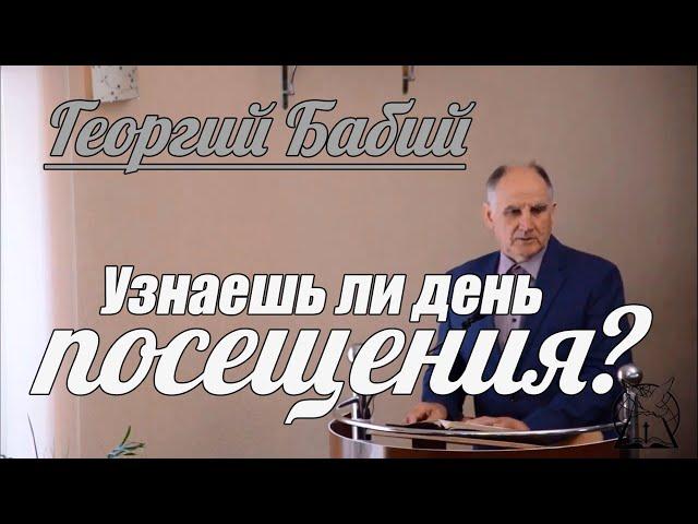 Георгий Бабий - Узнаешь ли день посещения? | Проповедь