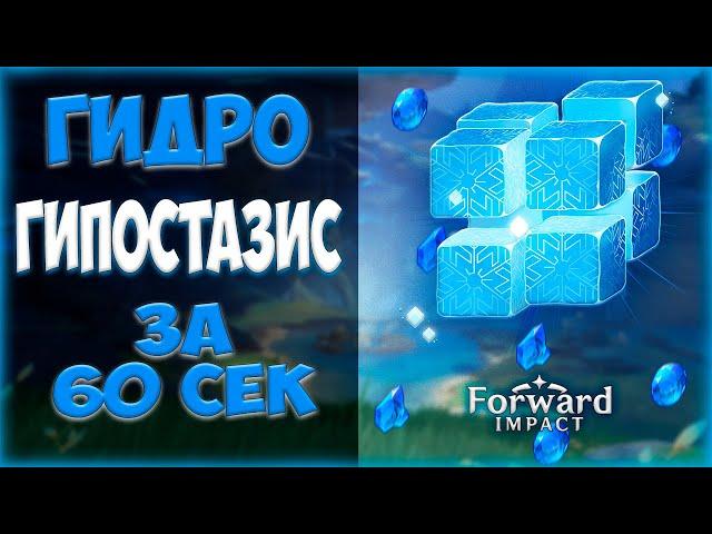 КАК ЛЕГКО ПОБЕДИТЬ ГИДРО ГИПОСТАЗИС ЗА 60 СЕКУНД в Genshin Impact #genshinimpact #геншин #гайд