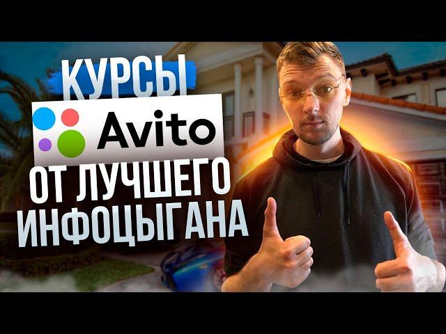 Бизнес авито курсы обучение