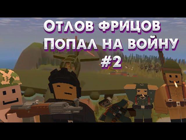 Ловим фрицев на Второй Мировой Войне | Unturned | RP | WW2