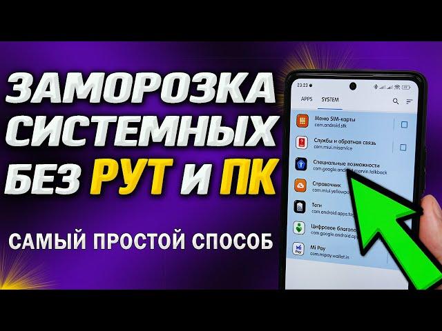 Как  заморозить системные приложения без РУТ и компьютера. Самый простой способ. Очисти от мусора.