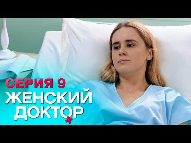 ЖЕНСКИЙ ДОКТОР-4 | СЕРИЯ 9. Лучший Сериал О Врачах. Мелодрама