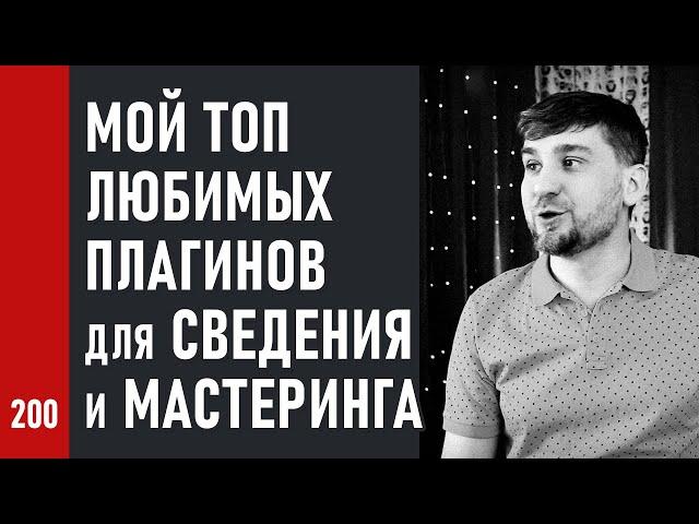 Мой ТОП ЛЮБИМЫХ ПЛАГИНОВ для СВЕДЕНИЯ и МАСТЕРИНГА (№200)