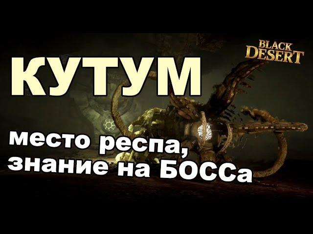 Black Desert (RU) - Кутум в BDO. Квест на знания, место респа.