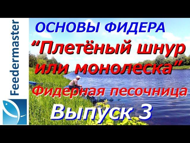 Фидер. Плетеный шнур или монолеска. Основы фидерной ловли. Фидерная песочница. Выпуск 3