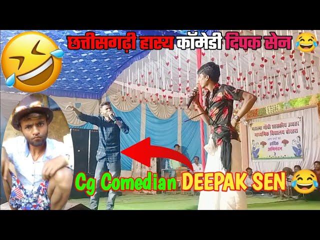 Cg Comedy||Deepak Sen ||छत्तीसगढ़ी कॉमेडी|| हाय कॉमेडी||दीपक सेन ||deepak sen