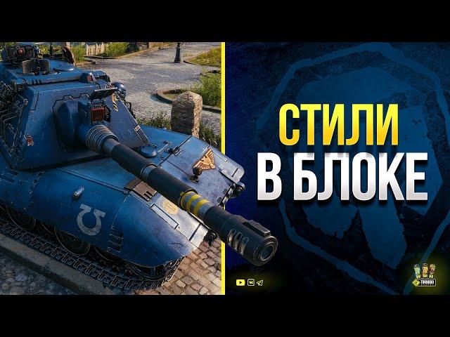 WoT Смотри на Заблокированные в СНГ 3D Стили