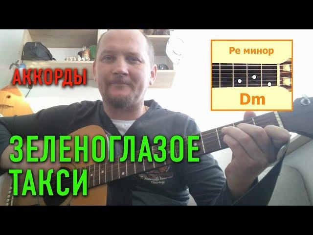 ЗЕЛЕНОГЛАЗОЕ ТАКСИ - ОЧЕНЬ ДУШЕВНАЯ ПЕСНЯ ПОД ГИТАРУ (АККОРДЫ) БОЯРСКИЙ (COVER) КАК ИГРАТЬ