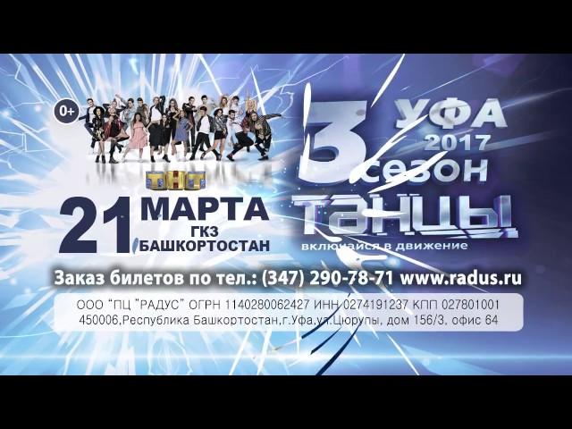 ТАНЦЫ ТНТ 3 сезон в Уфе!